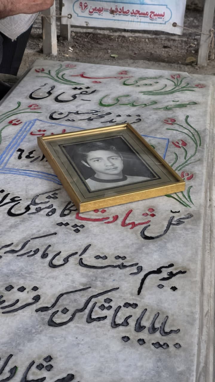 تصویر مزار شهید محمدمهدی نقی ئی
